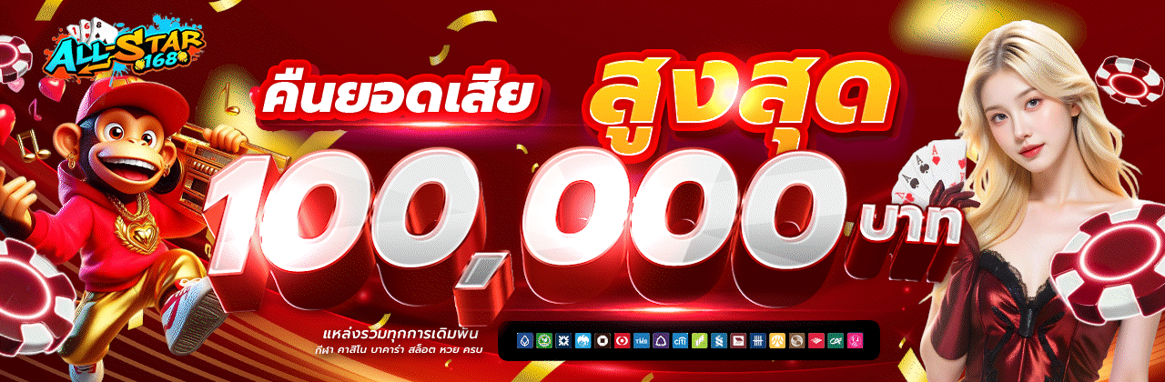 ALL-STAR168 PG SLOT เว็บตรง เกมครบทุกค่าย RTP สูง
