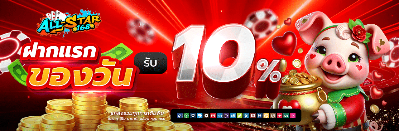 เกมสล็อตยอดนิยม ALL-STAR168 PG SLOT เว็บตรง RTP สูง