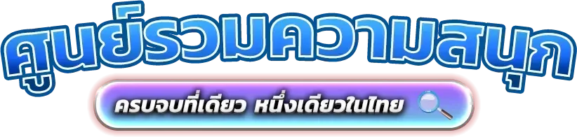 สล็อตออนไลน์ ALL-STAR168 รวมเกมเว็บตรง RTP สูงทุกค่าย
